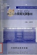 会计综合模拟实训教程（ PDF版）