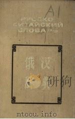 袖珍俄汉辞典 1977 PDF电子版封面 В.Г.牧德洛夫,Н.М.雅诺夫斯基