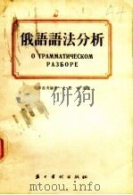 俄语语法分析（1954 PDF版）