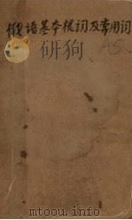 俄语基本根词及常用词表 1954 PDF电子版封面 李天恩编