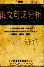 俄文句法分析 第三十课—五十三课短文 1954 PDF电子版封面 胡开泰编