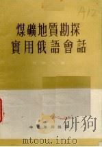 煤矿地质勘探实用俄语会话（1955 PDF版）