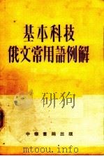 基本科技俄文常用语例解（1954 PDF版）