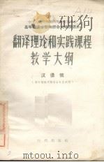 翻译理论和实践课程教学大纲 汉译俄 1956 PDF电子版封面 9013·157 高等俄语院校教学大纲审订会议通过