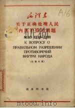 关于正确处理人民内部矛盾的问题  汉俄对照（1965 PDF版）
