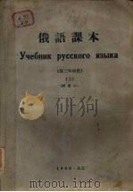 俄语课本  供三年级用  试用本  上（1960 PDF版）