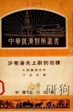 沙布洛夫上尉的功绩 1951 PDF电子版封面 (苏)西蒙诺夫(К.Симонов)著;丁正元译