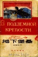 地下堡垒  俄华对照（1955 PDF版）