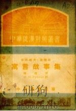 寓言故事集（1952 PDF版）