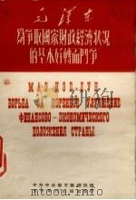 毛泽东为争取国家财政经济状况的基本好转而斗争 1950 PDF电子版封面 毛泽东著