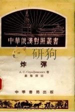 炸弹（1953 PDF版）