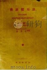 俄语惯用语 1 1955 PDF电子版封面 (苏)包塔谢夫等编