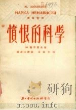 愤恨的科学 1952 PDF电子版封面 (苏)萧洛霍夫(М.Шолохов)撰;梁浪江译注