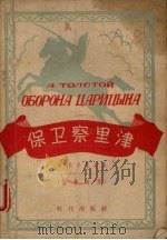 保卫察里津  俄华对照（1956 PDF版）