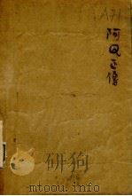 阿Q正传  中俄文对照（1949 PDF版）