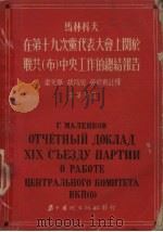 马林科夫在第十九次党代表大会上关于联共 布 中央工作的总结报告 俄华合订 1953 PDF电子版封面 韦光华等注译