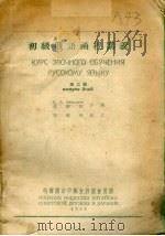 初级俄语函授讲义  第2册（1954 PDF版）