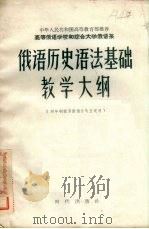 俄语历史语法基础教学大纲（1956 PDF版）