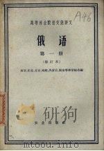 俄语 第1册 1962 PDF电子版封面 K9144·2 南京林学院等编
