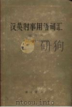 汉英时事用语词汇 1964 PDF电子版封面 0017·256 新华通讯社外文干部学校编
