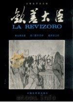 钦差大臣 注释世界语读物 1982 PDF电子版封面