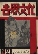 世界文化 1 1930 PDF电子版封面 本社编