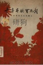 十年春暖百花开  1949-1959江西文化艺术（1960 PDF版）