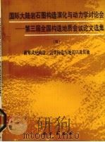 国际大陆岩石圈构造演化与动力学讨论会  第三届全国构造地质会议论文选集  2  前寒武纪构造、活动构造与地震以及其他（1990 PDF版）