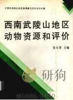 西南武陵山地区动物资源和评价（1994 PDF版）