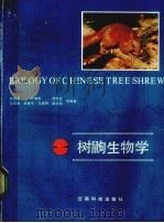 树鼩生物学（1991 PDF版）