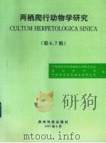 两栖爬行动物学研究  第6、7辑（1997 PDF版）