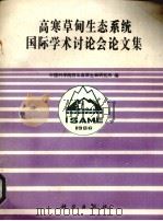 高寒草甸生态系统国际学术讨论会论文集（1989 PDF版）