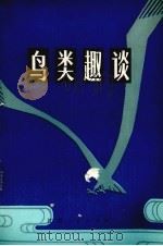 鸟类趣谈（1983 PDF版）
