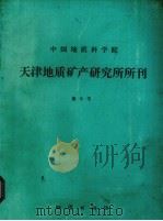 中国地质科学院  天津地质矿产研究所所刊  第9号（1985 PDF版）