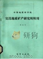 中国地质科学院宜昌地质矿产研究所所刊  第15号（1990 PDF版）