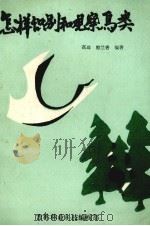 怎样识别和观察鸟类（ PDF版）