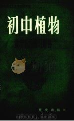 初中植物课堂巩固练习解答（1983 PDF版）