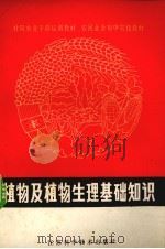植物及植物生理基础知识 1981 PDF电子版封面 16196·066 江苏省农林厅,江苏省教育厅审编