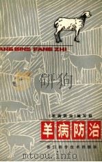 羊病防治（1983.02 PDF版）