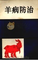 羊病防治（1977 PDF版）