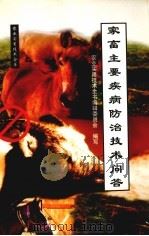 家畜主要疾病防治技术问答（1999 PDF版）