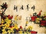 新法养蜂（1976 PDF版）