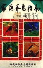 家庭养鸟指南（1993 PDF版）