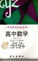 高中数学：总复习  上（1993 PDF版）