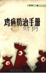 鸡病防治手册（1986 PDF版）
