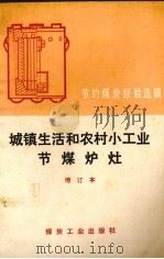 城镇生活和农村小工业节煤炉灶（1983 PDF版）