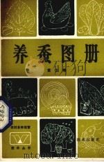 养蚕图册（1984 PDF版）