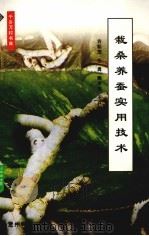 栽桑养蚕实用技术（1999 PDF版）
