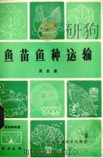 鱼苗鱼种运输（1984 PDF版）