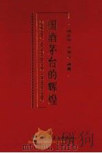 国酒茅台的辉煌（1999 PDF版）
